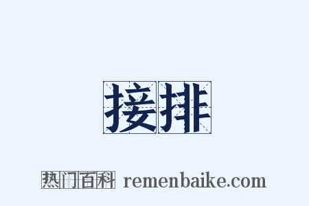 接排是什么意思的图片